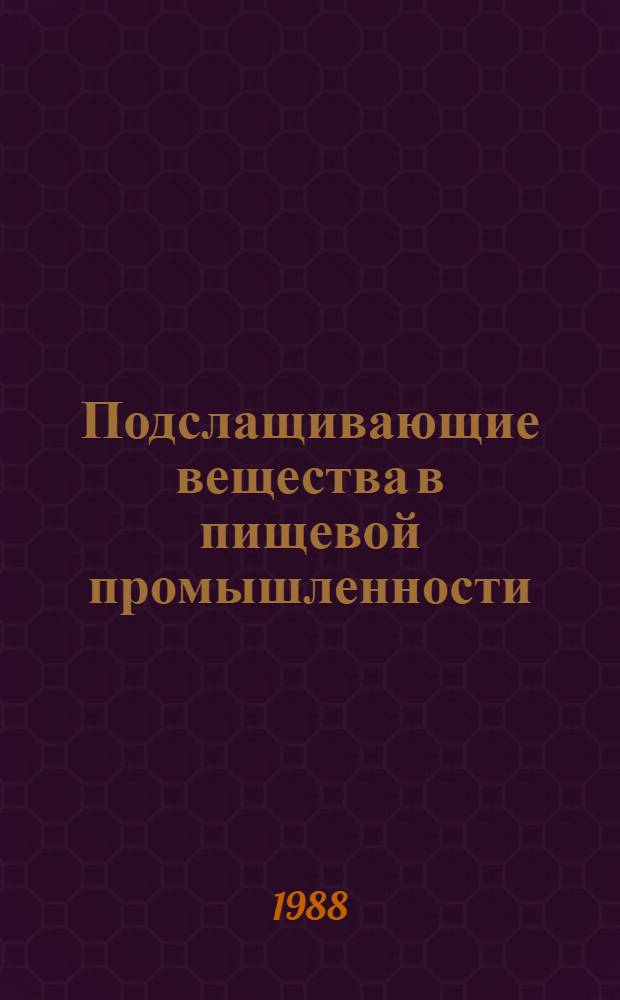 Подслащивающие вещества в пищевой промышленности