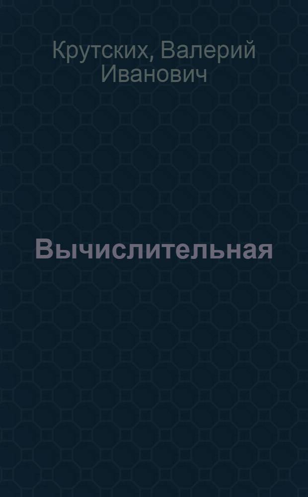 Вычислительная (компьютерная) томография