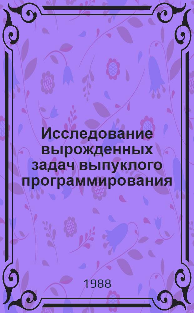 Исследование вырожденных задач выпуклого программирования : Автореф. дис. на соиск. учен. степ. канд. физ.-мат. наук : (01.01.09)