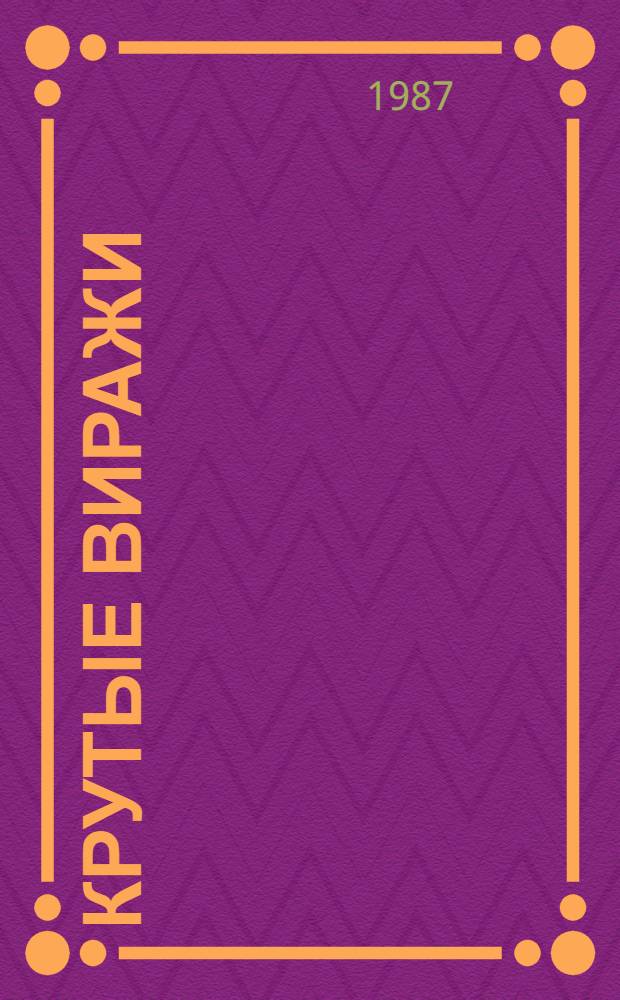 Крутые виражи : Сб. спорт. очерков