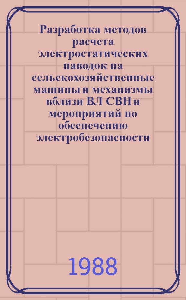 Разработка методов расчета электростатических наводок на сельскохозяйственные машины и механизмы вблизи ВЛ СВН и мероприятий по обеспечению электробезопасности : Автореф. дис. на соиск. учен. степ. канд. техн. наук : (05.20.02)