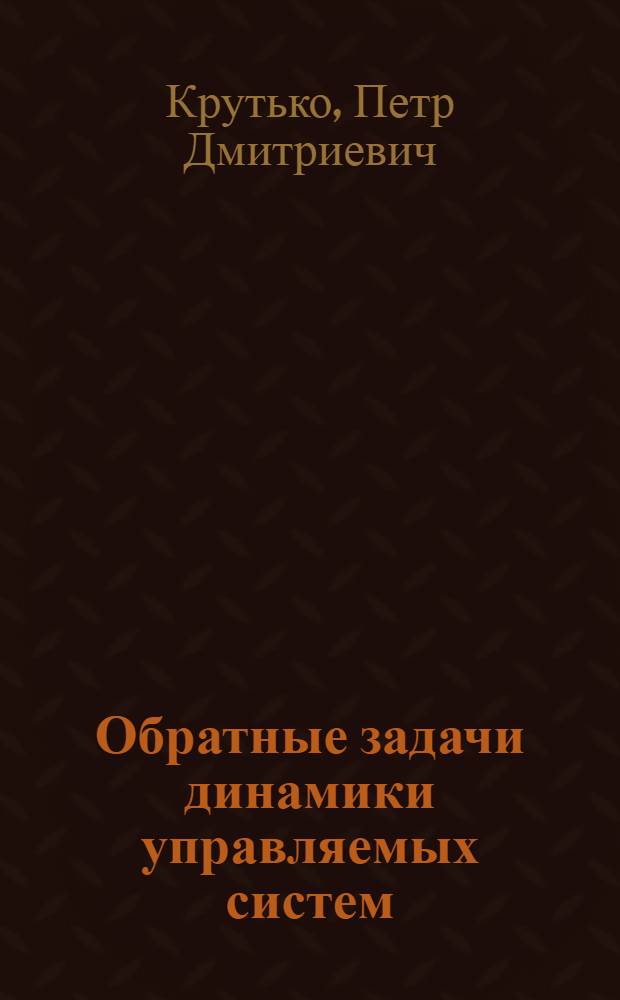 Обратные задачи динамики управляемых систем : Нелинейн. модели