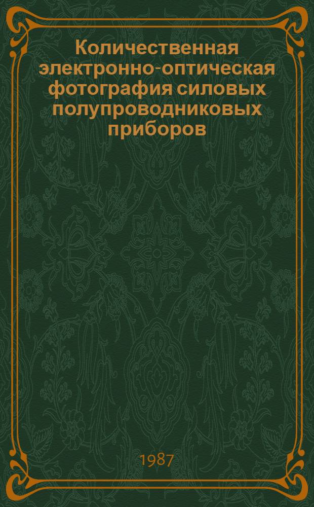 Количественная электронно-оптическая фотография силовых полупроводниковых приборов : Автореф. дис. на соиск. учен. степ. канд. техн. наук : (05.27.01; 05.27.02)
