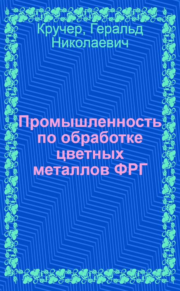 Промышленность по обработке цветных металлов ФРГ