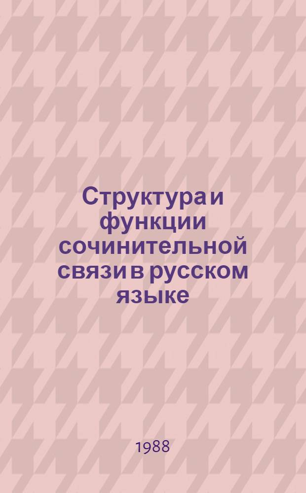 Структура и функции сочинительной связи в русском языке
