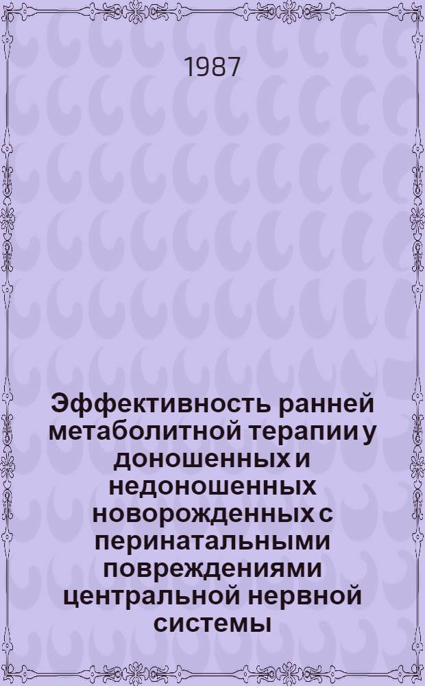 Эффективность ранней метаболитной терапии у доношенных и недоношенных новорожденных с перинатальными повреждениями центральной нервной системы : Автореф. дис. на соиск. учен. степ. канд. мед. наук : (14.00.09)