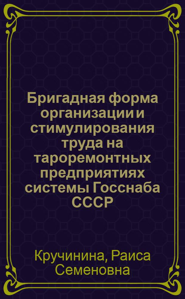 Бригадная форма организации и стимулирования труда на тароремонтных предприятиях системы Госснаба СССР : Конспект лекций