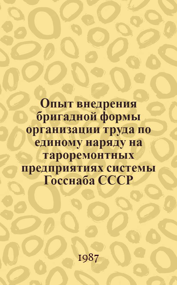 Опыт внедрения бригадной формы организации труда по единому наряду на тароремонтных предприятиях системы Госснаба СССР