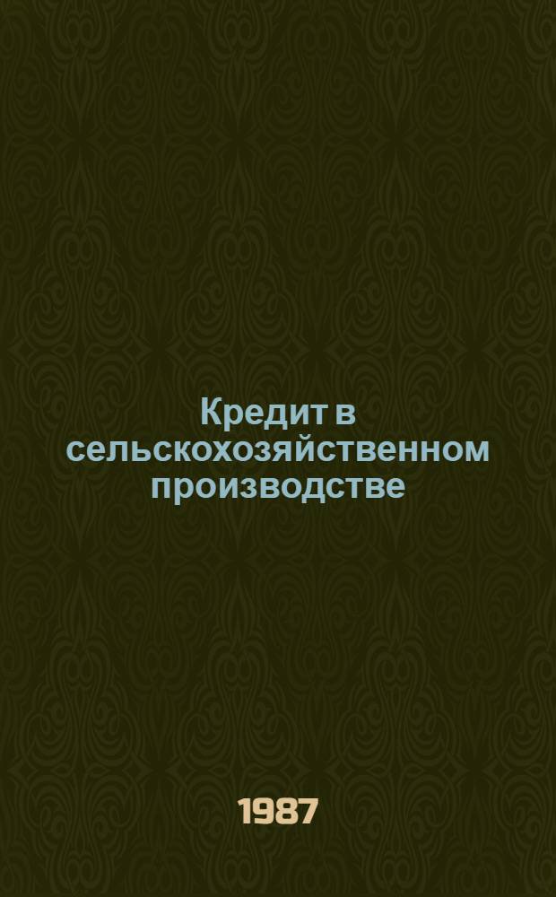 Кредит в сельскохозяйственном производстве