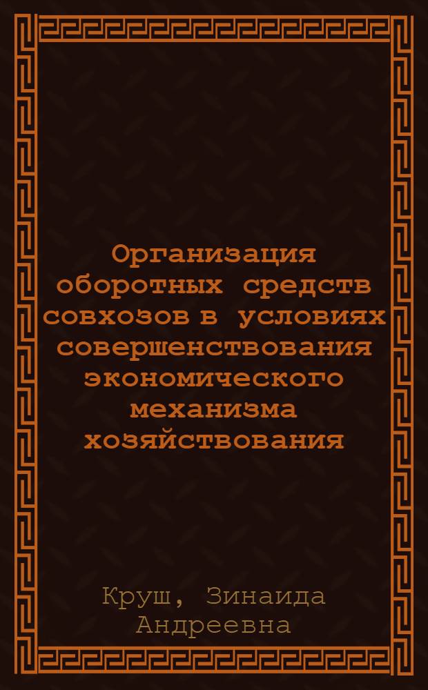Организация оборотных средств совхозов в условиях совершенствования экономического механизма хозяйствования : Лекция для студентов-заочников экон. фак. с.-х. вузов