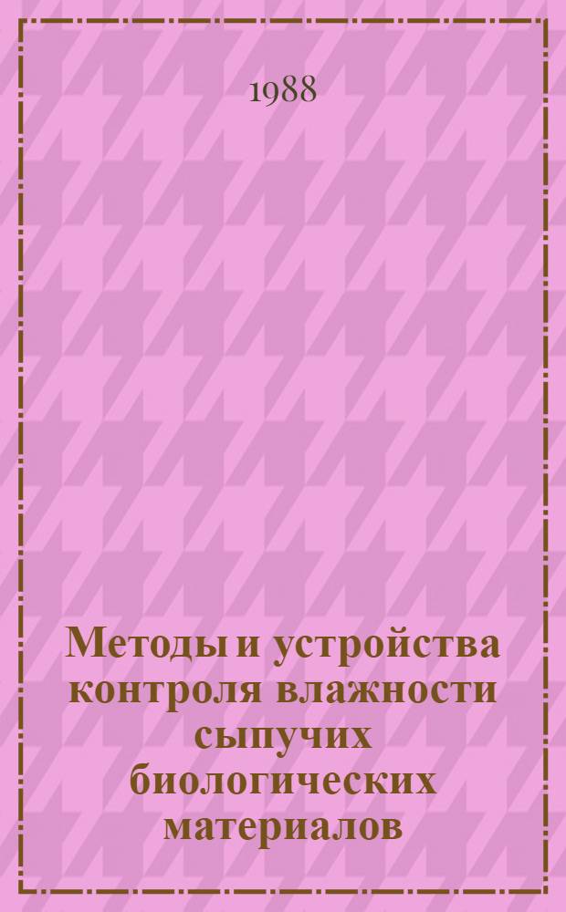 Методы и устройства контроля влажности сыпучих биологических материалов : Автореф. дис. на соиск. учен. степ. к. т. н