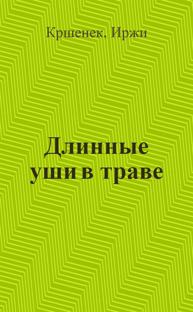 Длинные уши в траве : История косули Рыжки : Повесть : Для мл. возраста
