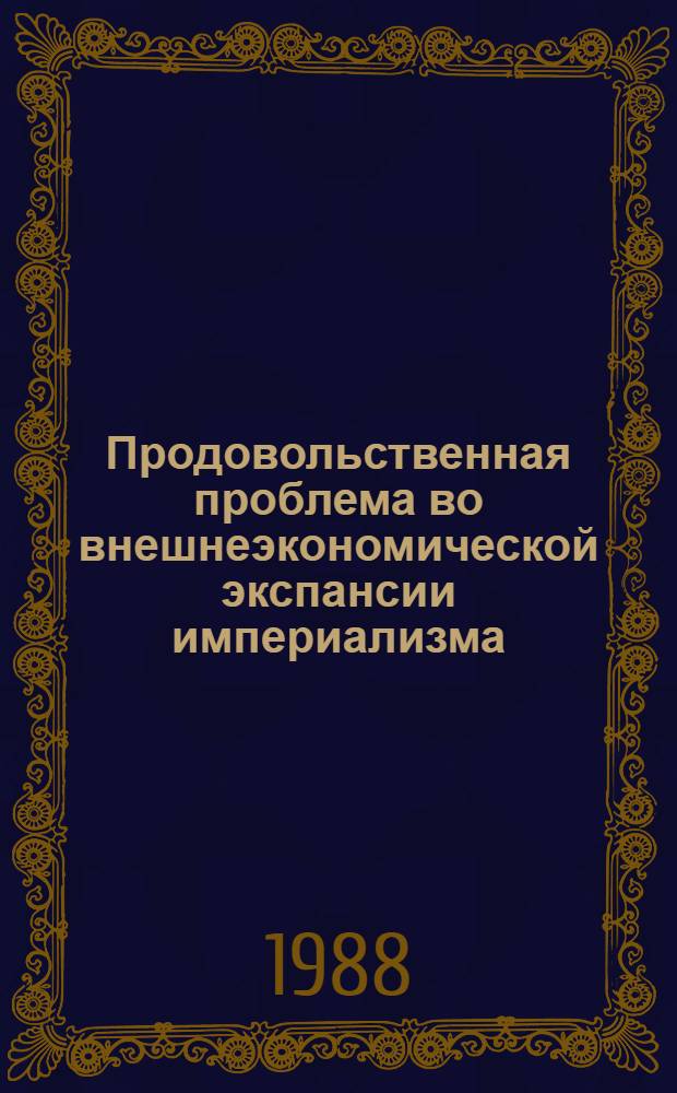 Продовольственная проблема во внешнеэкономической экспансии империализма : Автореф. дис. на соиск. учен. степ. канд. экон. наук : (08.00.14)