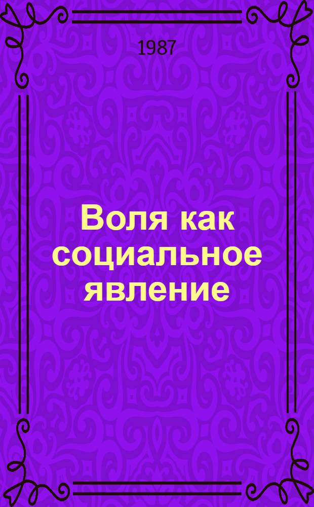 Воля как социальное явление : Автореф. дис. на соиск. учен. степ. канд. филос. наук : (09.00.01)