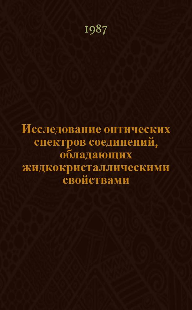 Исследование оптических спектров соединений, обладающих жидкокристаллическими свойствами : Автореф. дис. на соиск. учен. степ. канд. физ-мат. наук : (01.04.07)