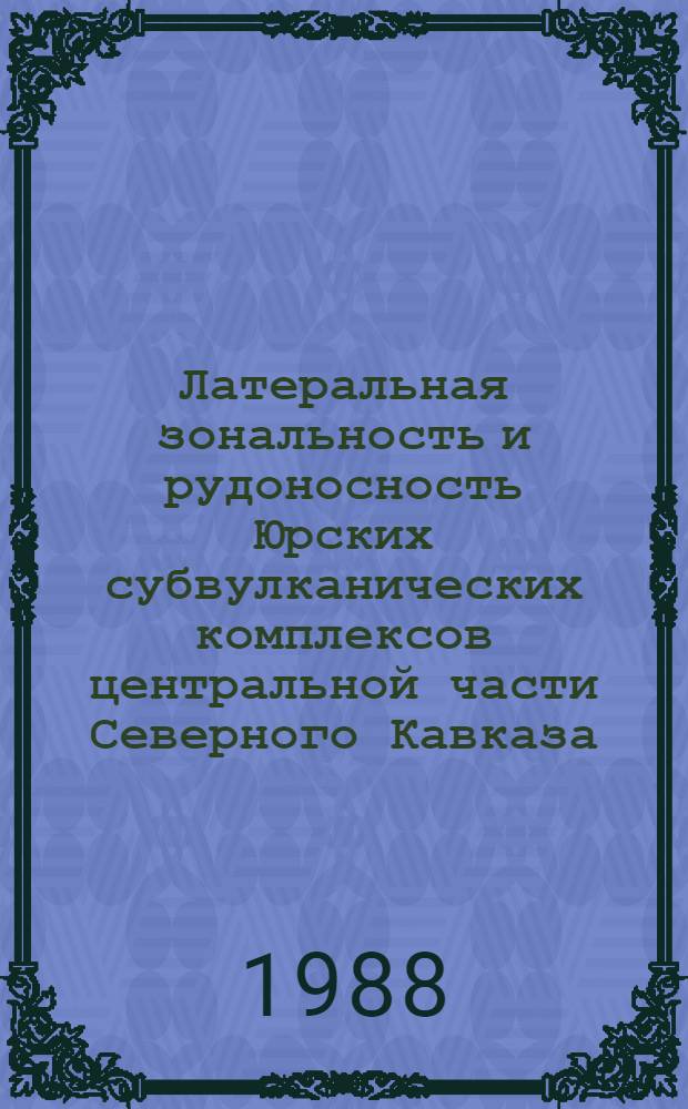 Латеральная зональность и рудоносность Юрских субвулканических комплексов центральной части Северного Кавказа : Автореф. дис. на соиск. учен. степ. к. г.-м. н