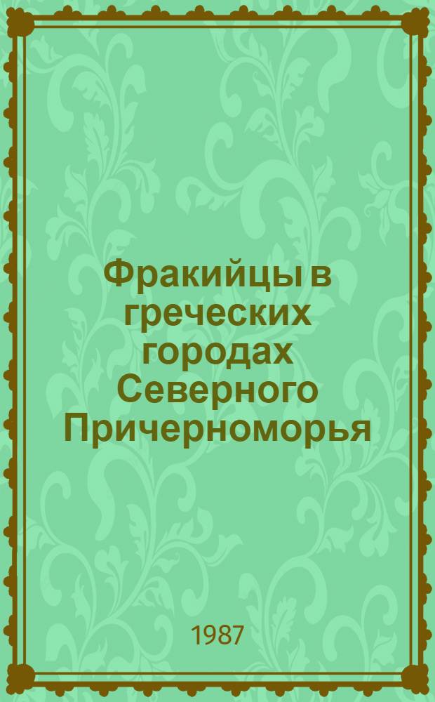 Фракийцы в греческих городах Северного Причерноморья : Автореф. дис. на соиск. учен. степ. к. ист. н