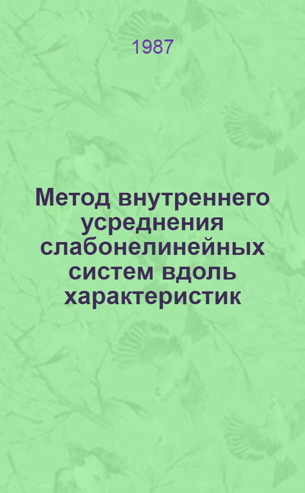 Метод внутреннего усреднения слабонелинейных систем вдоль характеристик : Автореф. дис. на соиск. учен. степ. канд. физ.-мат. наук : (01.01.02)
