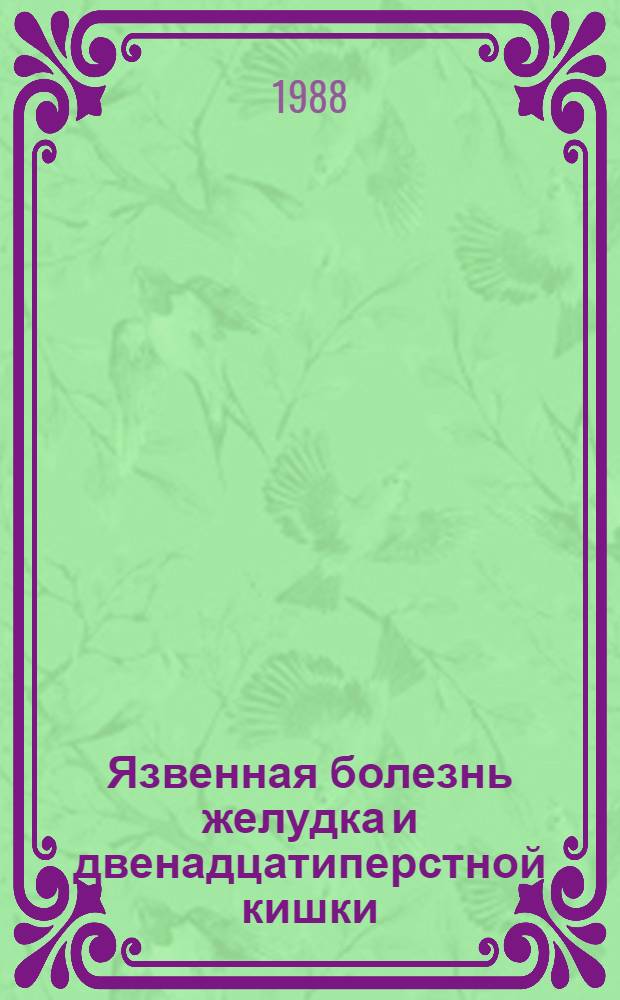 Язвенная болезнь желудка и двенадцатиперстной кишки : (Амбулатор. лечение, диспансеризация, противорецидив. терапия) : Учеб. пособие для врачей-слушателей