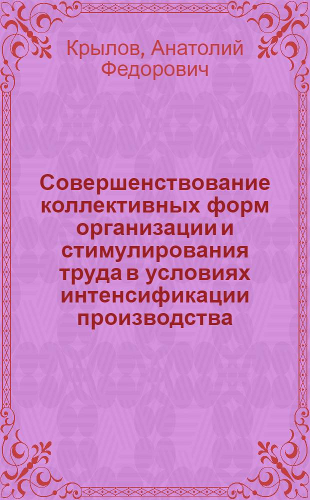 Совершенствование коллективных форм организации и стимулирования труда в условиях интенсификации производства : Учеб.-метод. пособие