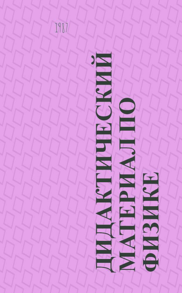 Дидактический материал по физике : Для 10-го кл. веч. (смен.) сред. шк. : Пособие для учителя