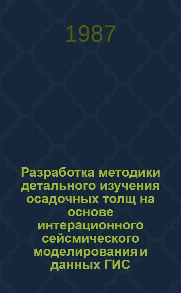 Разработка методики детального изучения осадочных толщ на основе интерационного сейсмического моделирования и данных ГИС : Автореф. дис. на соиск. учен. степ. канд. техн. наук : (04.00.12)