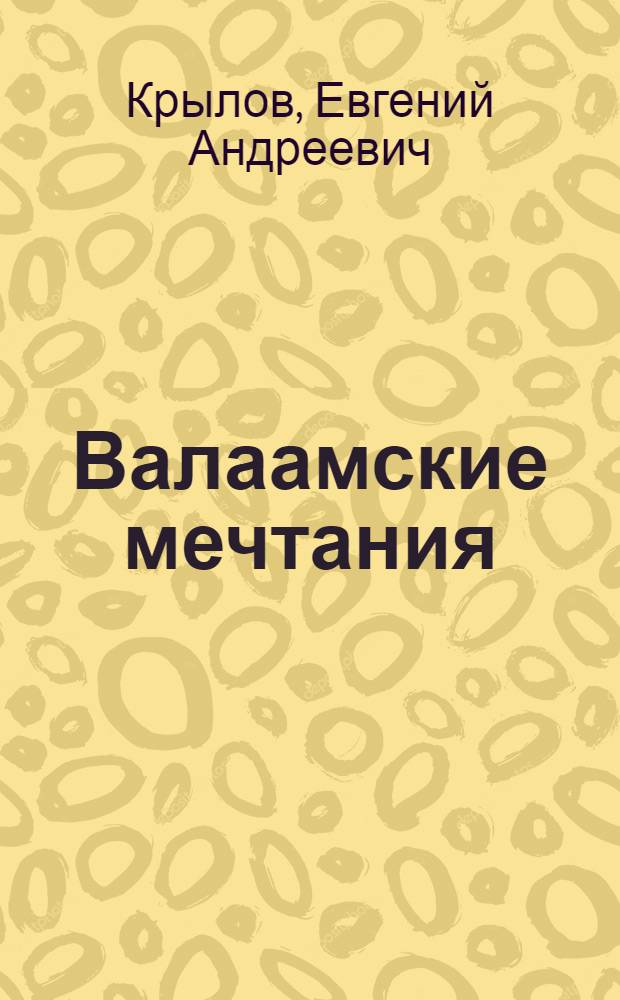 Валаамские мечтания