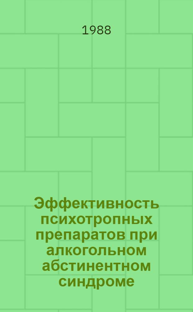 Эффективность психотропных препаратов при алкогольном абстинентном синдроме : Автореф. дис. на соиск. учен. степ. к. м. н