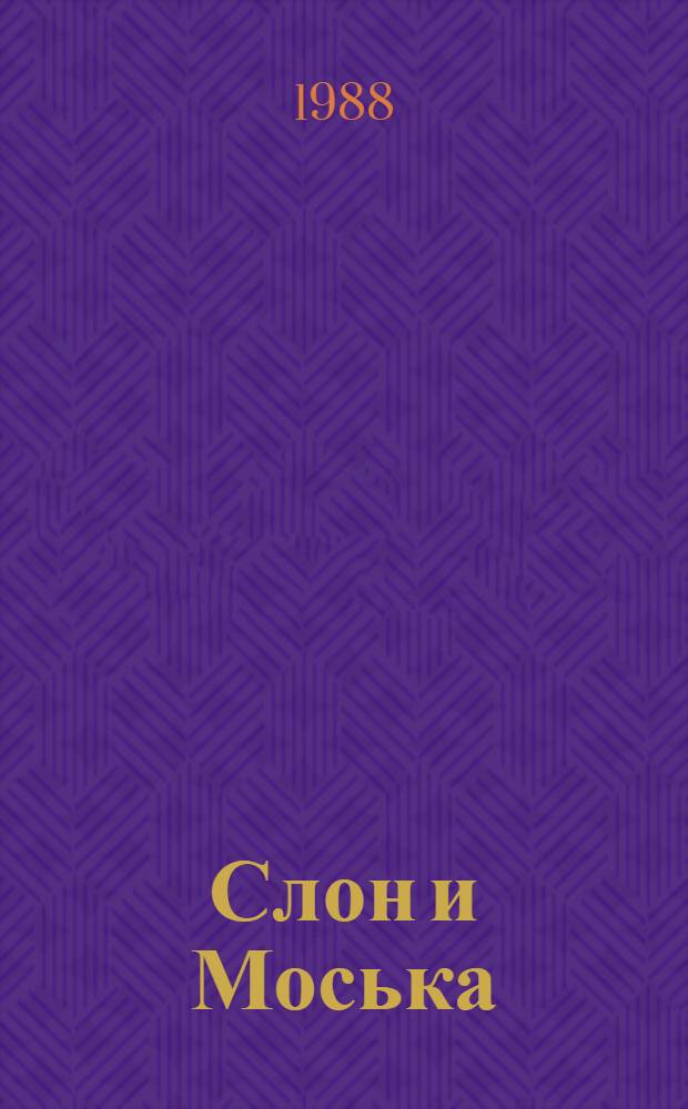 Слон и Моська : Басни : Для ст. дошк. и мл. шк. возраста