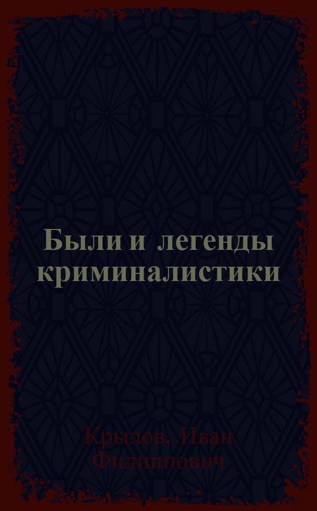 Были и легенды криминалистики