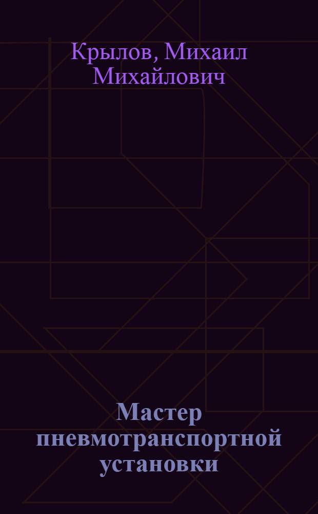 Мастер пневмотранспортной установки