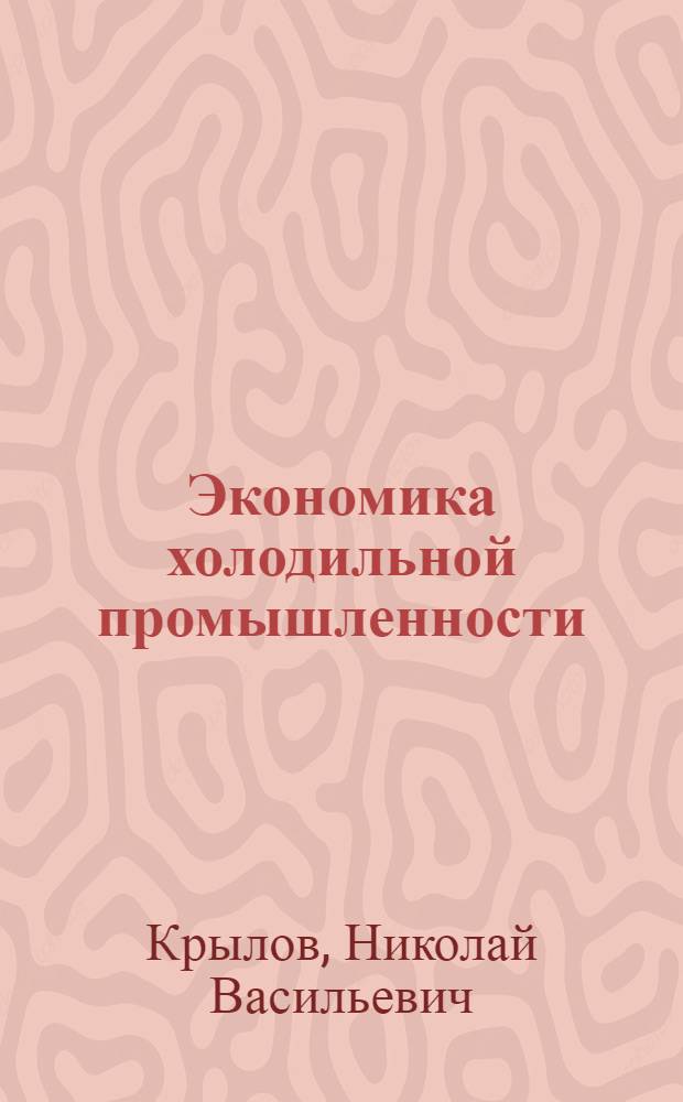Экономика холодильной промышленности : (По спец. "Холодил. и компрессор. машины и установки" и "Технология консервирования")