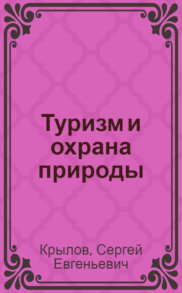 Туризм и охрана природы