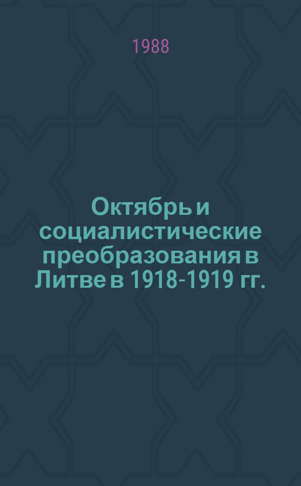 Октябрь и социалистические преобразования в Литве в 1918-1919 гг. : Материал для лектора