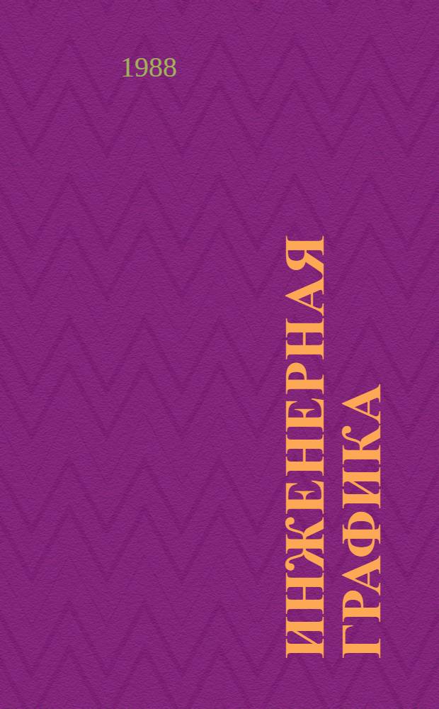 Инженерная графика : Учеб. пособие для студентов горн. спец.