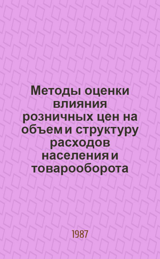Методы оценки влияния розничных цен на объем и структуру расходов населения и товарооборота : Автореф. дис. на соиск. учен. степ. к. э. н