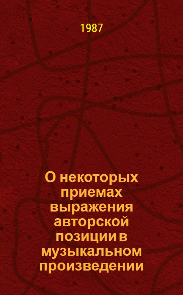О некоторых приемах выражения авторской позиции в музыкальном произведении : Автореф. дис. на соиск. учен. степ. канд. искусствоведения. (17.00.02)
