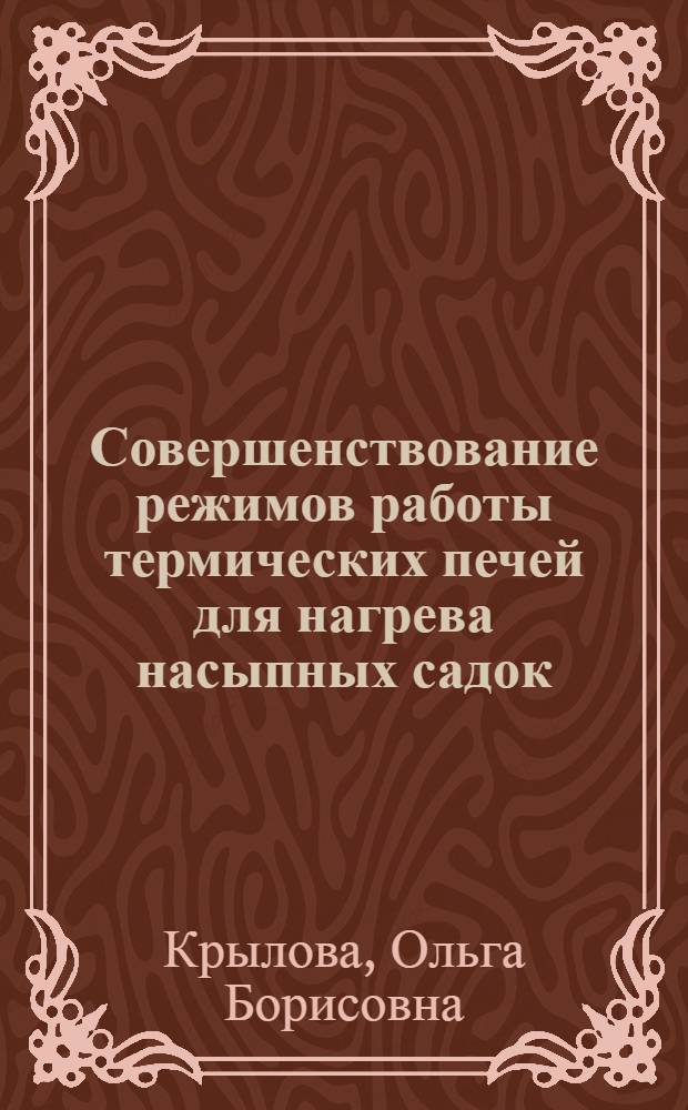Совершенствование режимов работы термических печей для нагрева насыпных садок : Автореф. дис. на соиск. учен. степ. к. т. н