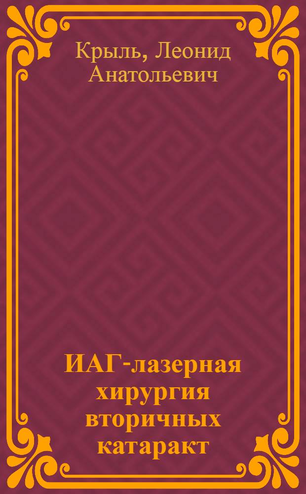 ИАГ-лазерная хирургия вторичных катаракт : Автореф. дис. на соиск. учен. степ. к. м. н