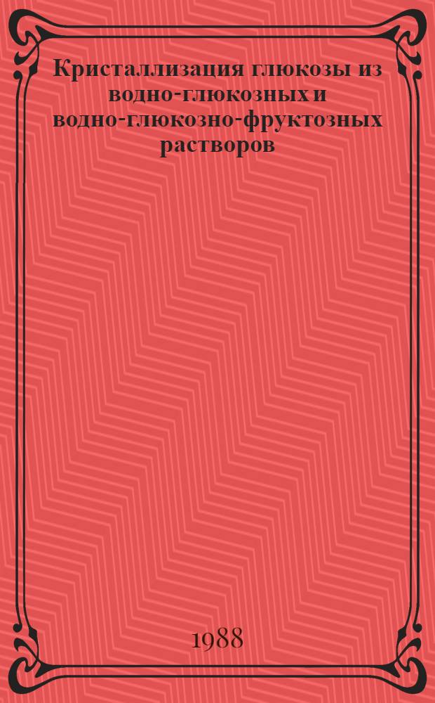 Кристаллизация глюкозы из водно-глюкозных и водно-глюкозно-фруктозных растворов : Автореф. дис. на соиск. учен. степ. к. т. н