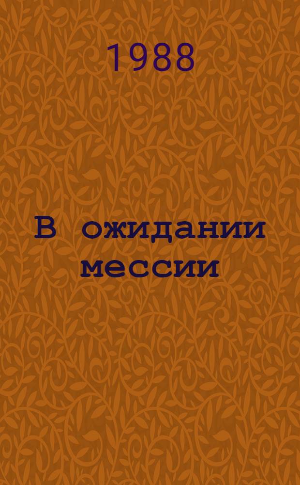 В ожидании мессии : Роман