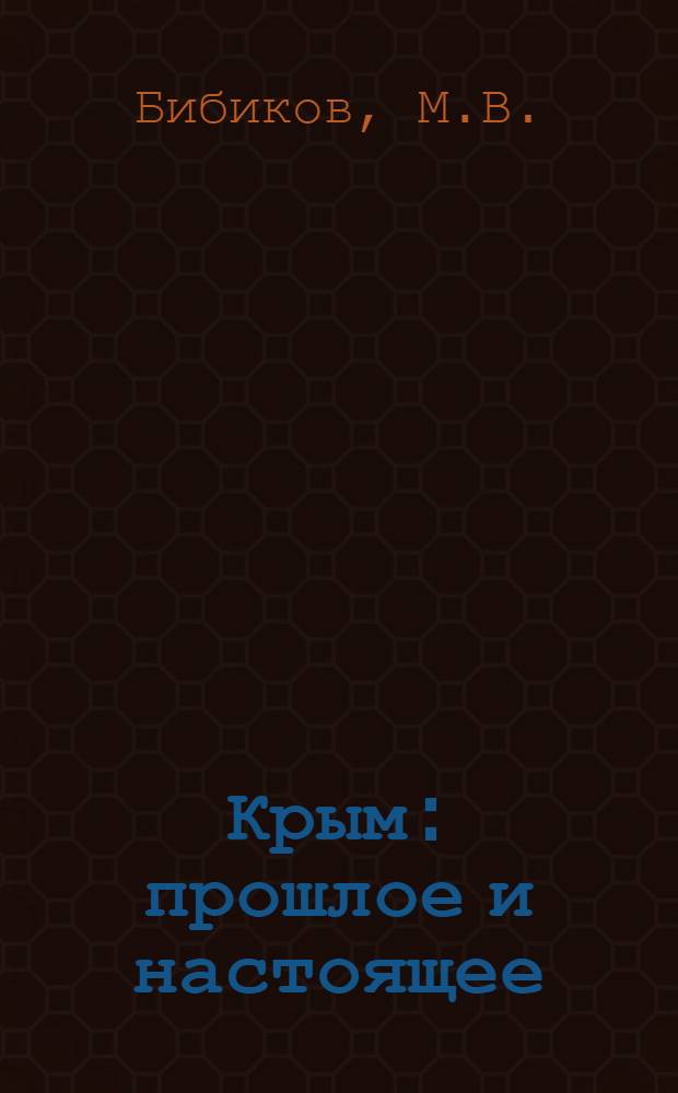 Крым: прошлое и настоящее