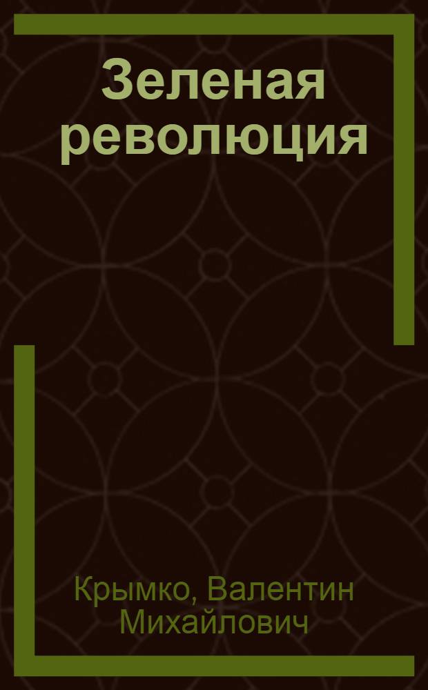 Зеленая революция : Публицист. драма в 1 д