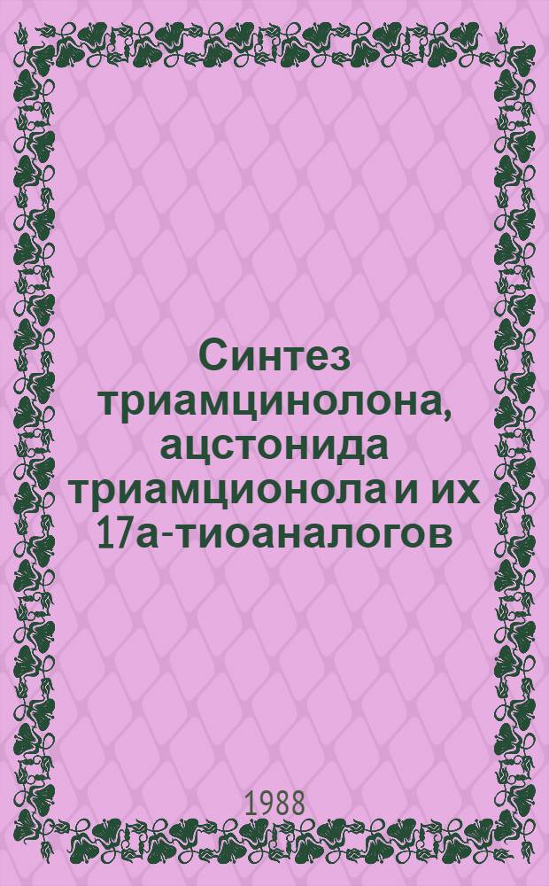 Синтез триамцинолона, ацстонида триамционола и их 17а-тиоаналогов : Автореф. дис. на соиск. учен. степ. к. х. н