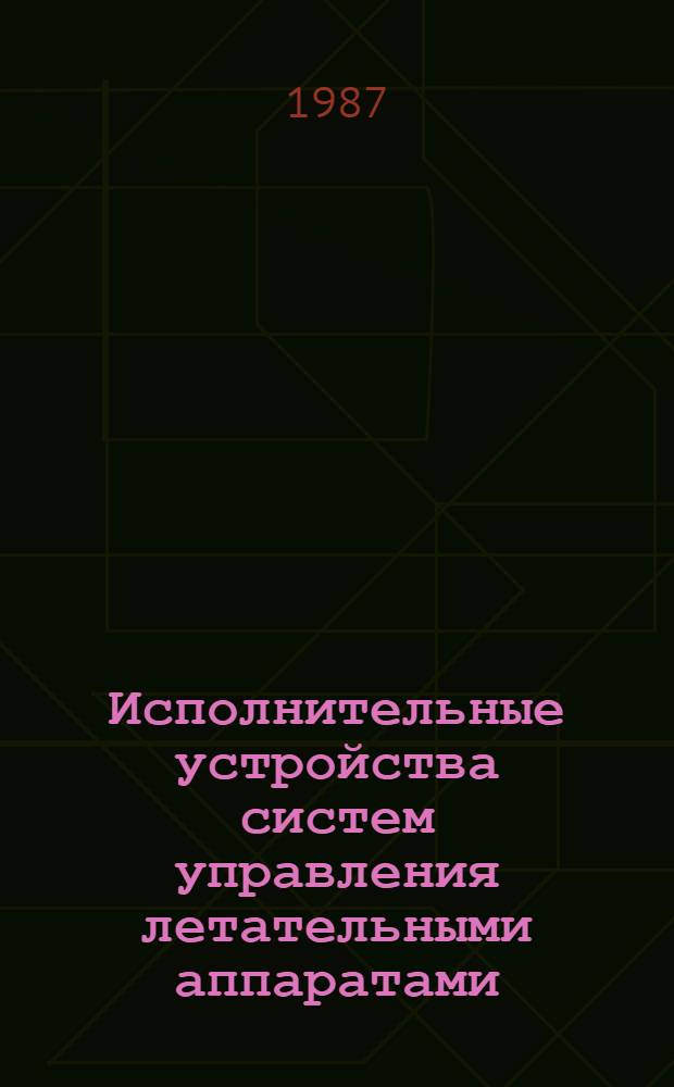 Исполнительные устройства систем управления летательными аппаратами : Учеб. пособие для втузов