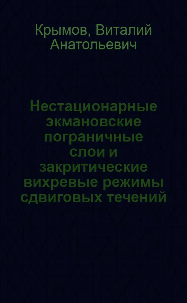 Нестационарные экмановские пограничные слои и закритические вихревые режимы сдвиговых течений : Автореф. дис. на соиск. учен. степ. канд. физ.-мат. наук : (01.04.12)
