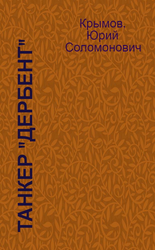 Танкер "Дербент"; Инженер: Повести / Ю.С. Крымов; Вступ. ст. А. Кузнецова; Иллюстрации Н. Кривова