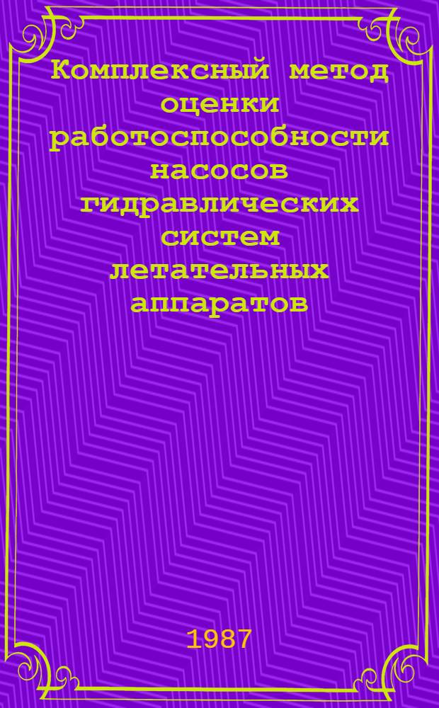 Комплексный метод оценки работоспособности насосов гидравлических систем летательных аппаратов : Автореф. дис. на соиск. учен. степ. к. т. н