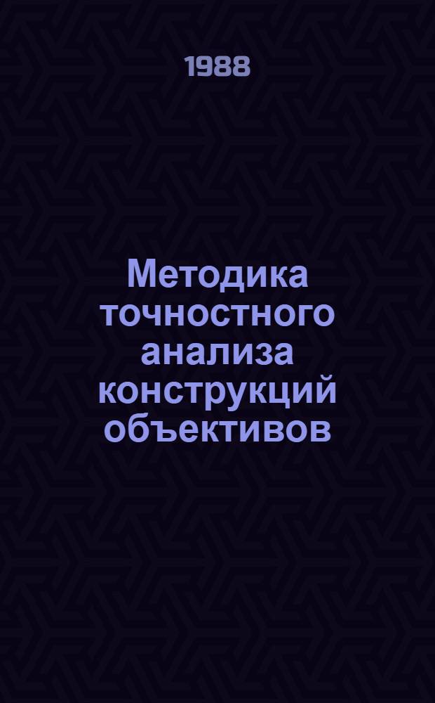 Методика точностного анализа конструкций объективов : Учеб. пособие