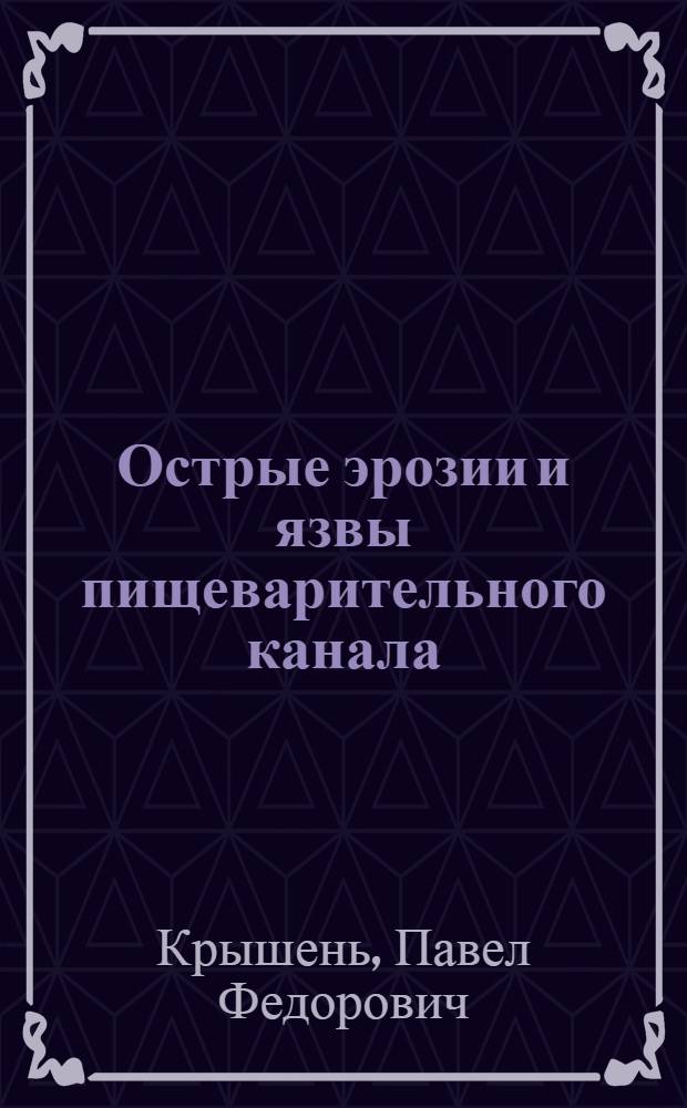 Острые эрозии и язвы пищеварительного канала